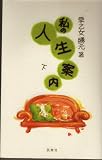 私の人生案内 下