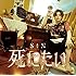 死にたい（C Type）