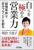 自らを極める営業力 (B&Tブックス)