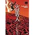アンディ・ウィアー,小野田和子「火星の人」