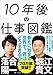 10年後の仕事図鑑 10年後の仕事図鑑