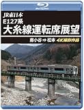 JR東日本 E127系 大糸線運転席展望 【ブルーレイ版】南小谷⇒松本 4K撮影作品 [Blu-ray]