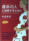 運命の人と結婚するために (知的生きかた文庫 な 23-12 わたしの時間シリーズ)