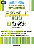司法試験・予備試験 スタンダード100 (4) 行政法 2019年 (司法試験・予備試験 論文合格答案集)