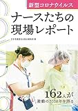 新型コロナウイルス ナースたちの現場レポート