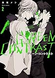 グリーン・コントラスト　２【特典付き】 (フルールコミックス)