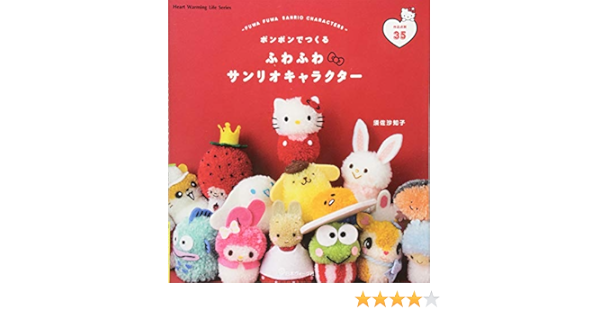 ボンボンでつくる ふわふわサンリオキャラクター Heart Warming Life Series 須佐沙知子 本 通販 Amazon