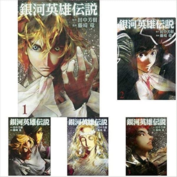 銀河英雄伝説 コミック 新品 1-33巻セット (集英社) | 藤崎竜 |本