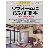 リフォームに成功する本: 増改築のノウハウいっぱい (ホームメイク)