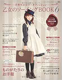 乙女のソーイングbook 6 レディブティックシリーズno 36 本 通販 Amazon
