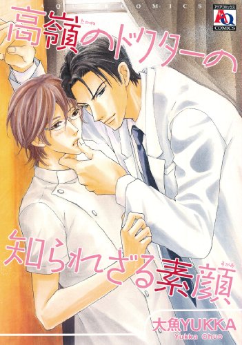 『高嶺のドクターの知られざる素顔』