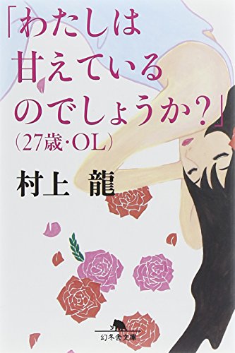 無料電子書籍 アプリ 「わたしは甘えているのでしょうか?」(27歳・OL) (幻冬舎文庫) バイ