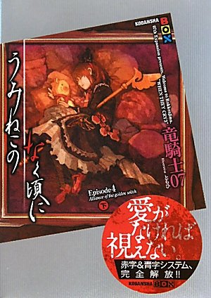 竜騎士07:うみねこのなく頃に　Episode4（下） (講談社BOX)