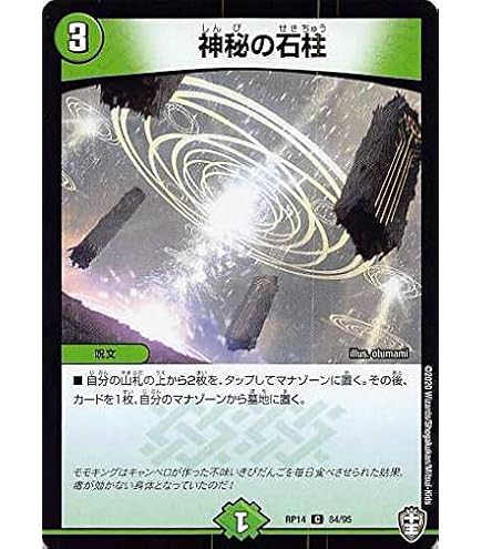 Amazon.co.jp: デュエルマスターズ DMRP-14 84 C 神秘の石柱 : おもちゃ