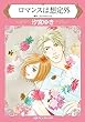 ロマンスは想定外 (ハーレクインコミックス)
