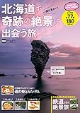 北海道で奇跡の絶景に出会う旅 ウォーカームック