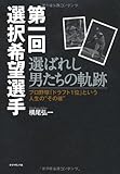 プロ野球「ドラフト1位」という人生の“その後”　第一回選択希望選手―選ばれし男たちの軌跡
