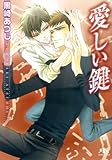 愛しい鍵 ［『甘い首輪』シリーズ作］ (幻冬舎ルチル文庫)