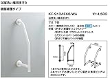 INAX　LIXIL・リクシル　各種施設用固定式手すり【KF-913AE60】　600mm　浴室洗い場用手すり　樹脂被覆タイプ　KE(ナチュラルウッド)