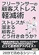 フリーランサーの顧客ストレス軽減術　ストレスが溜まる顧客とどう付き合うか？20分で読めるシリーズ