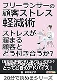 フリーランサーの顧客ストレス軽減術　ストレスが溜まる顧客とどう付き合うか？20分で読めるシリーズ