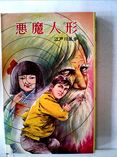 江戸川乱歩:悪魔人形 (ポプラ社文庫 8)