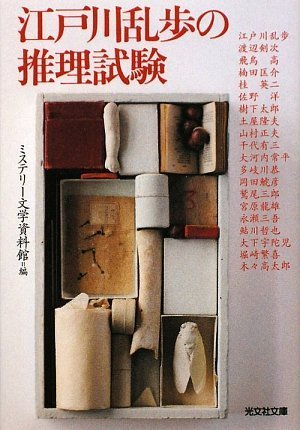 ミステリー文学資料館:江戸川乱歩の推理試験 (光文社文庫)