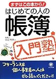 書評 はじめての人の帳簿入門塾―まずはこの本から! by Ravenclaw