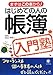 はじめての人の帳簿入門塾―まずはこの本から! はじめての人の帳簿入門塾―まずはこの本から!