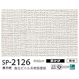 お得な壁紙　のり無しタイプ　サンゲツ　SP-2126　【無地】　92ｃｍ巾　20ｍ巻