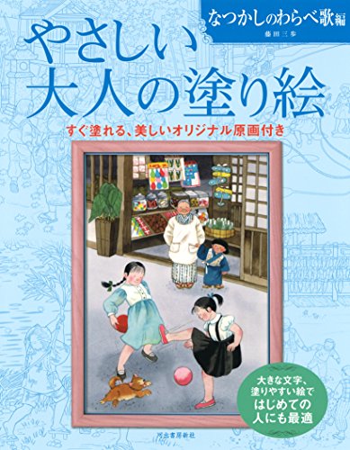 Download やさしい大人の塗り絵 なつかしのわらべ歌編 Full BOoks Free Online
