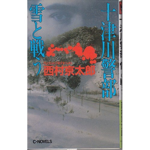 十津川警部 雪と戦う (C・NOVELS)