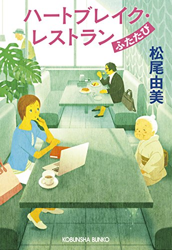 松尾由美:ハートブレイク・レストラン ふたたび