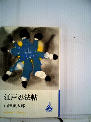江戸忍法帖 (1967年) (ロマン・ブックス)