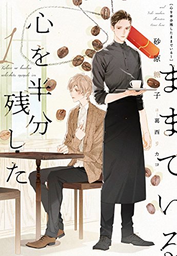 『心を半分残したままでいる』