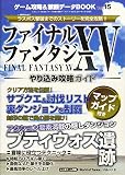 ゲーム攻略&禁断データBOOK Vol.15 (三才ムックvol.929)