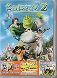 シュレック2 マダガスカル わくわく特典ディスク付き [DVD]