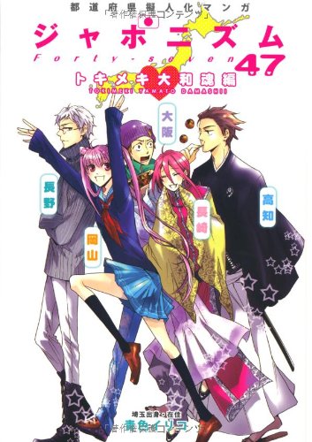 『ジャポニズム47 トキメキ大和魂編』