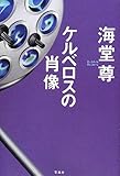 ケルベロスの肖像