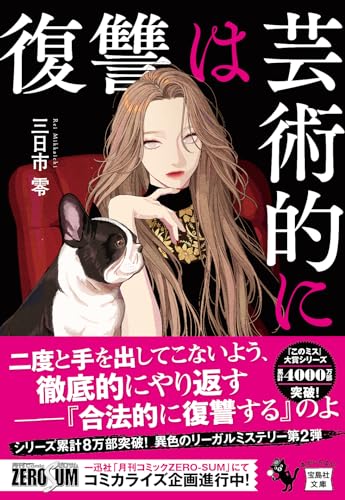 三日市零:復讐は芸術的に (宝島社文庫 『このミス』大賞シリーズ)