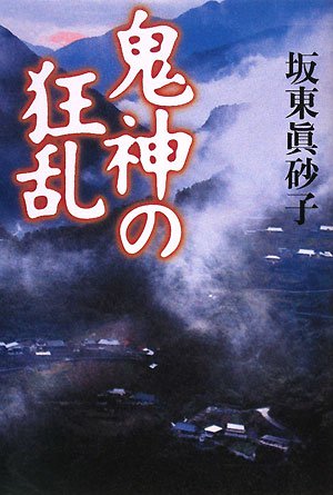 坂東眞砂子:鬼神の狂乱