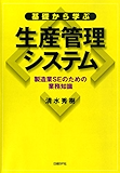 基礎から学ぶ生産管理システム SEのための製造業の業務知識
