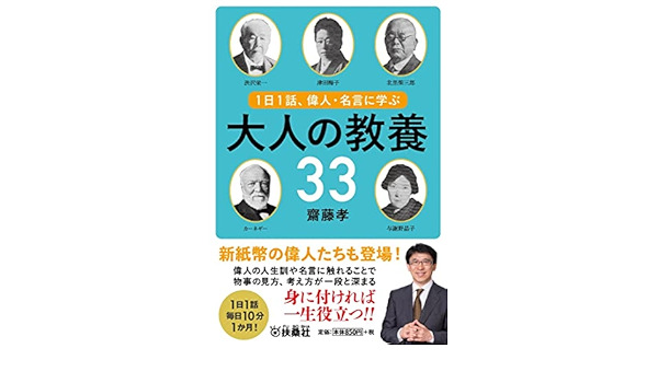 1日1話 偉人 名言に学ぶ 大人の教養33 扶桑社文庫 齋藤 孝 本 通販 Amazon 1日1話 偉人 名言に学ぶ 大人の教養33 扶桑社文庫 齋藤 孝 本 通販 Amazon