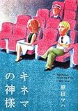 キネマの神様
