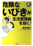危険ないびきが生活習慣病を招く! (小学館文庫 Y す- 8-1)