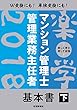 2018年版 楽学マンション管理士・管理業務主任者 基本書 下
