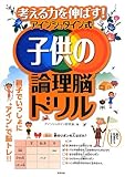 考える力を伸ばす! アインシュタイン式子供の論理脳ドリル