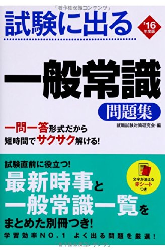2016年度版 試験に出る 一般常識問題集 2016年度版 試験に出る 一般常識問題集