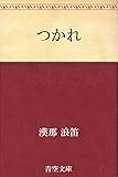 つかれ