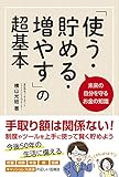 未来の自分を守るお金の知識 「使う・貯める・増やす」の超基本